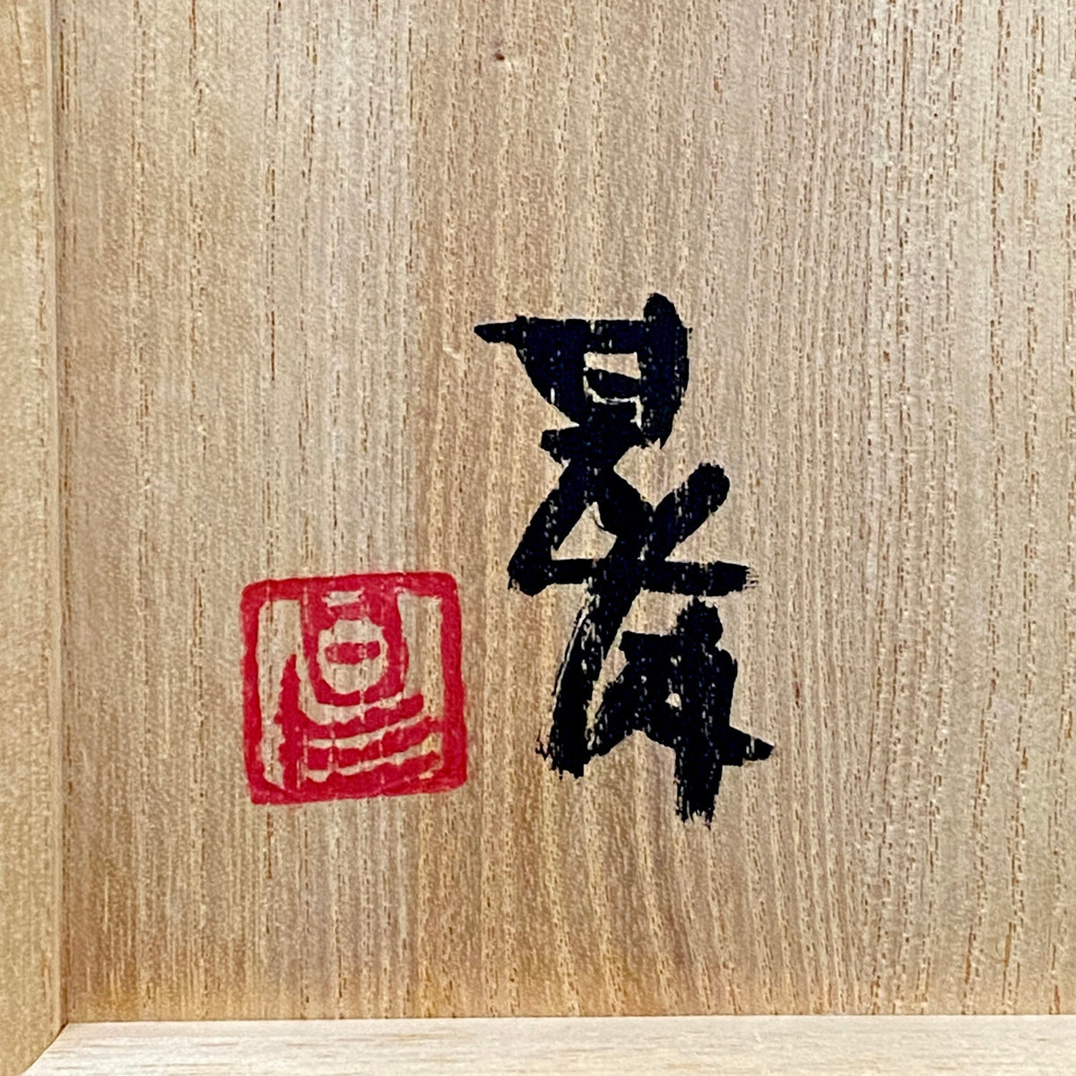 加守田章二直传弟子 益子烧 坂田甚内（Sakata Jinnai）1987年作 刻字灰釉窑变碗 茶碗 和风威士忌摇滚杯 #447