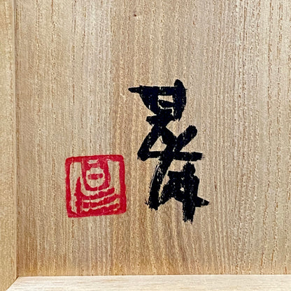 加守田章二直传弟子 益子烧 坂田甚内（Sakata Jinnai）1987年作 刻字灰釉窑变碗 茶碗 和风威士忌摇滚杯 #447