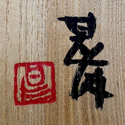 加守田章二直传弟子 益子烧 坂田甚内（Sakata Jinnai）1987年作 刻字灰釉窑变碗 茶碗 和风威士忌摇滚杯 #447