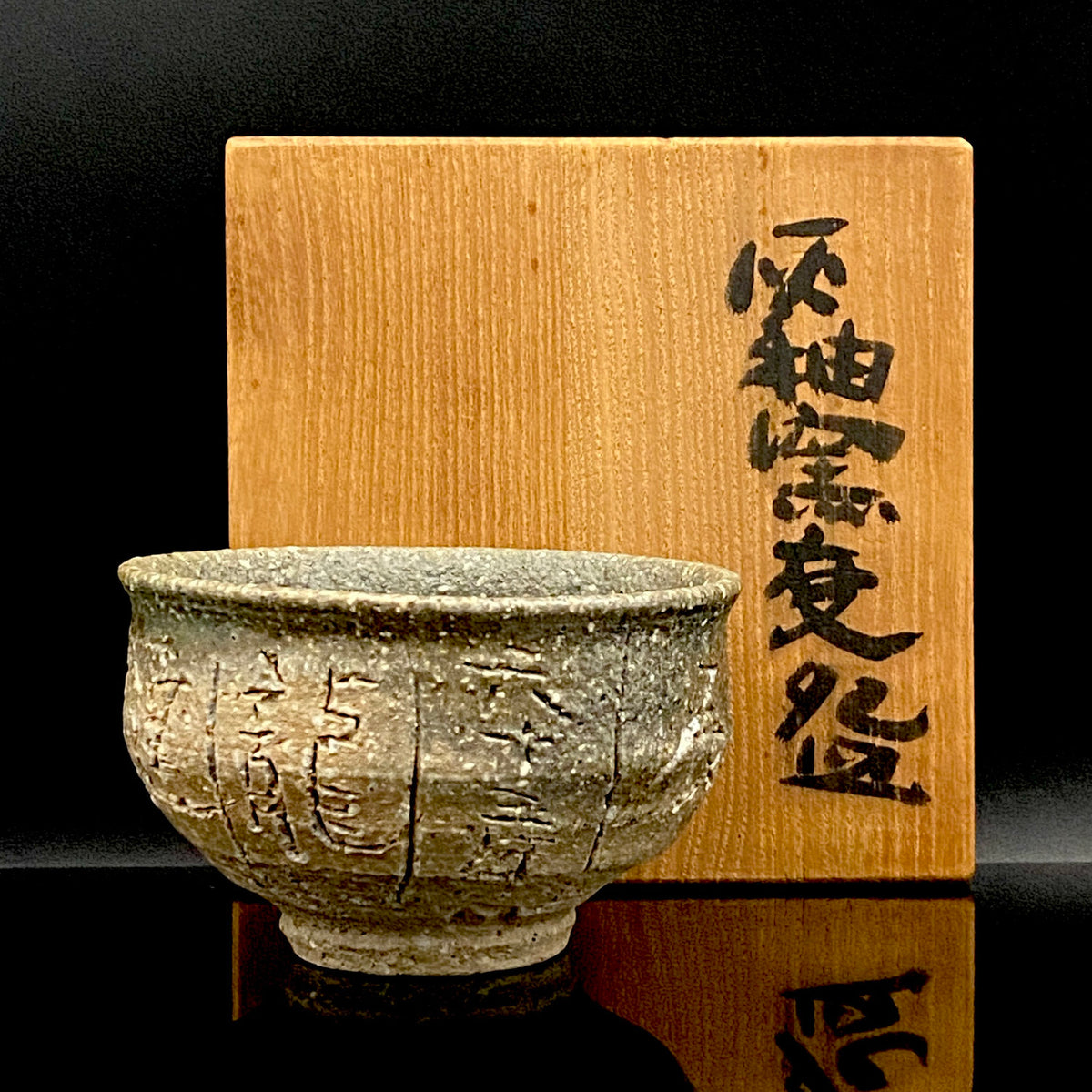加守田章二直传弟子 益子烧 坂田甚内（Sakata Jinnai）1987年作 刻字灰釉窑变碗 茶碗 和风威士忌摇滚杯 #447