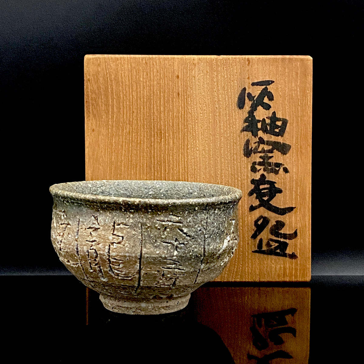 加守田章二直传弟子 益子烧 坂田甚内（Sakata Jinnai）1987年作 刻字灰釉窑变碗 茶碗 和风威士忌摇滚杯 #447