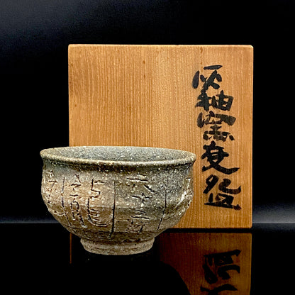 加守田章二直传弟子 益子烧 坂田甚内（Sakata Jinnai）1987年作 刻字灰釉窑变碗 茶碗 和风威士忌摇滚杯 #447
