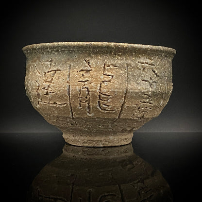 加守田章二直传弟子 益子烧 坂田甚内（Sakata Jinnai）1987年作 刻字灰釉窑变碗 茶碗 和风威士忌摇滚杯 #447