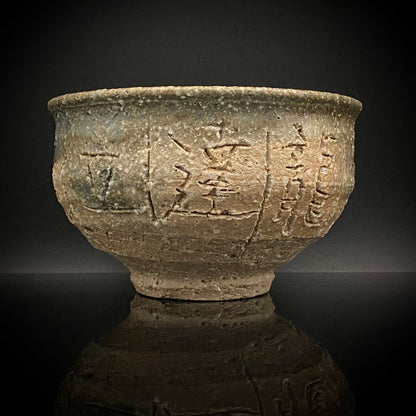 加守田章二直传弟子 益子烧 坂田甚内（Sakata Jinnai）1987年作 刻字灰釉窑变碗 茶碗 和风威士忌摇滚杯 #447