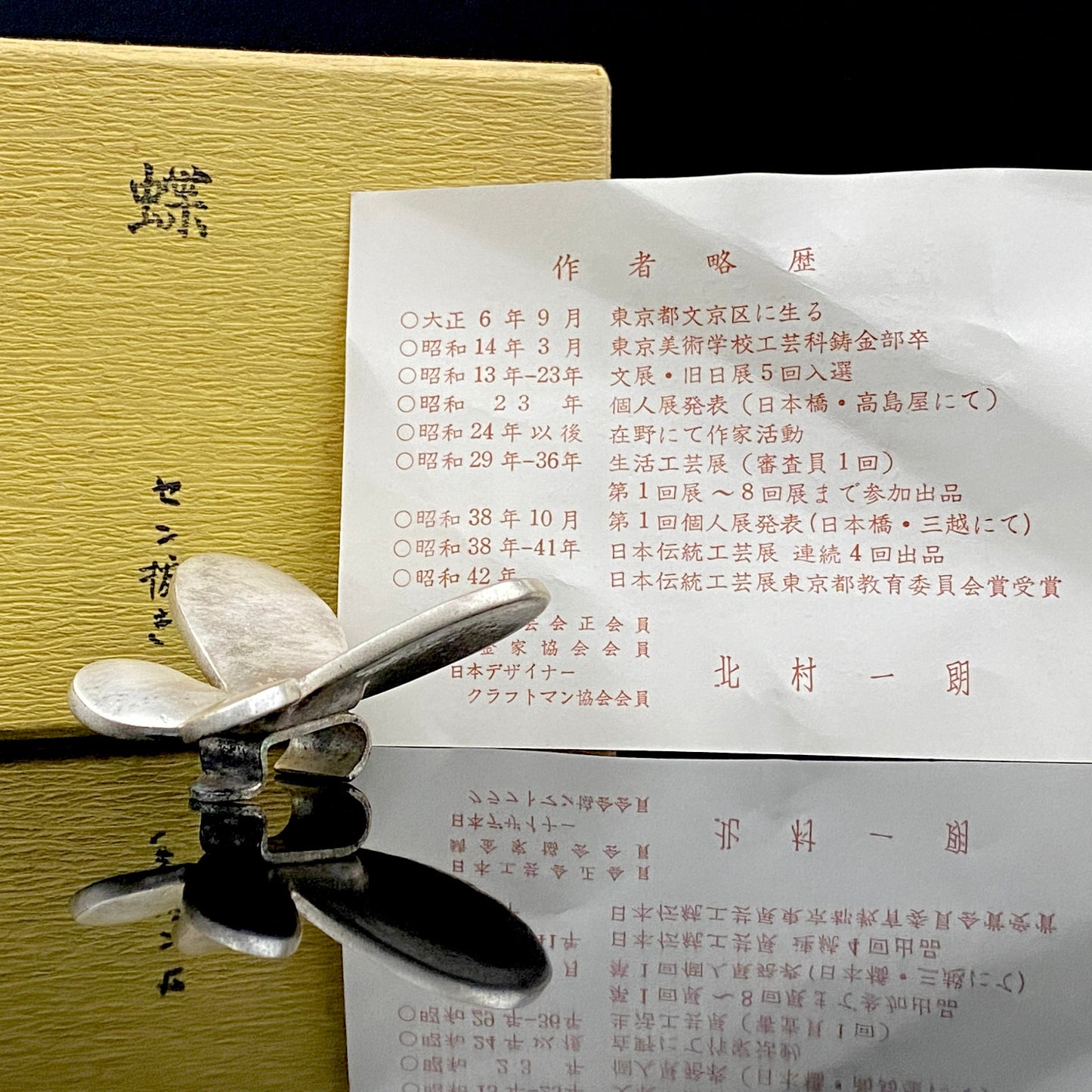 北村 一朗 作 金属工芸 栓抜き 蝶 #99