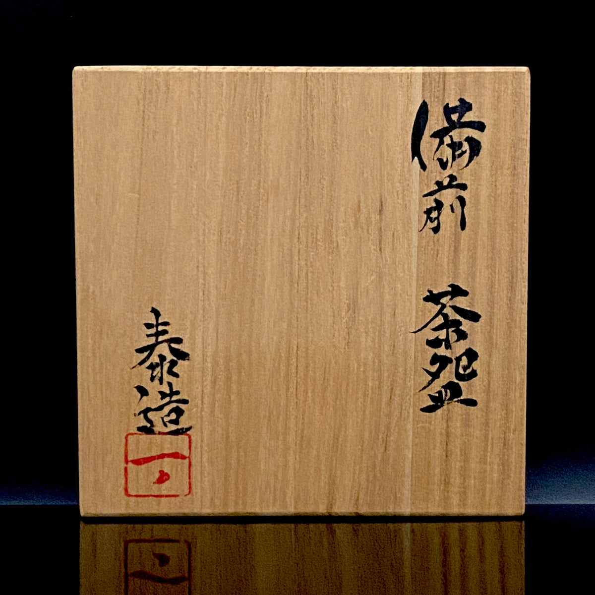 Member of Japan Kogei Association, Taizo Ishino, Anagama Fired Bizen Tea Bowl, Japanese-Style Rocks Glass, Accompanied by Brochure with Essay by Akutagawa Prize-Winning Author Tetsuro Miura #446