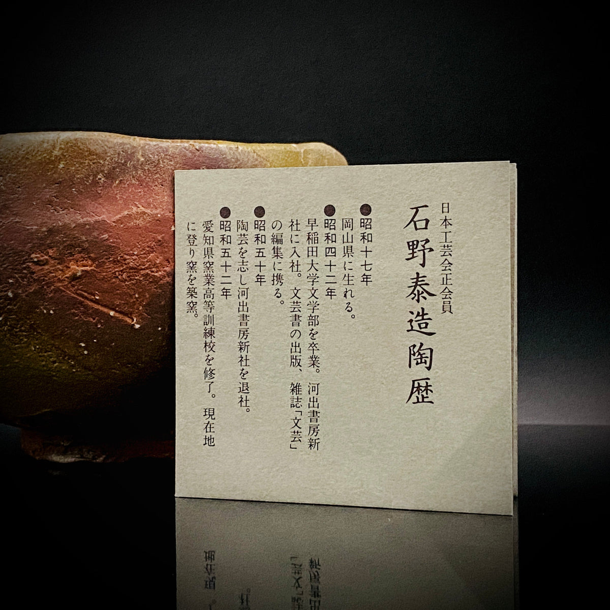 Member of Japan Kogei Association, Taizo Ishino, Anagama Fired Bizen Tea Bowl, Japanese-Style Rocks Glass, Accompanied by Brochure with Essay by Akutagawa Prize-Winning Author Tetsuro Miura #446