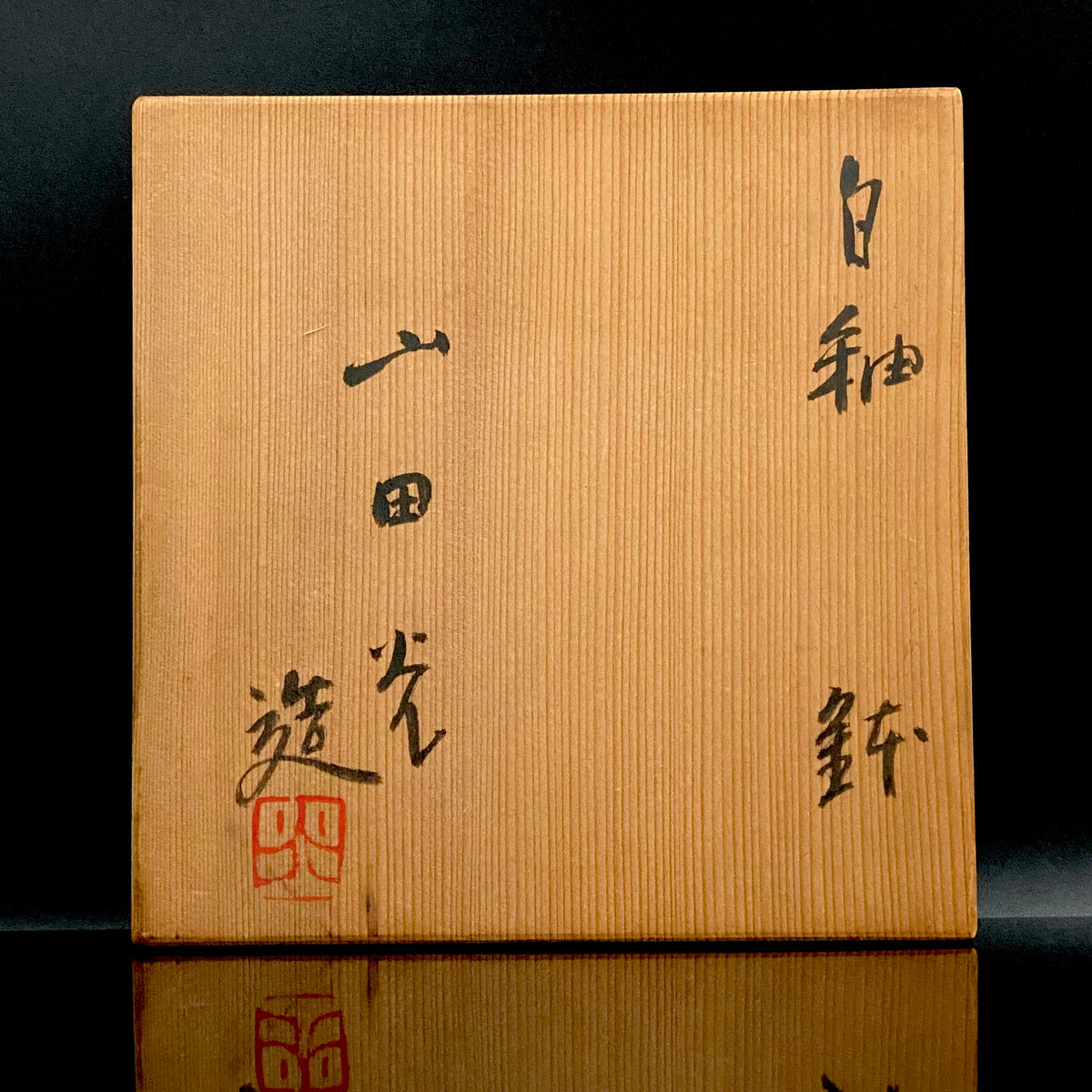 Kyoto Prefecture Cultural Merit Award Recipient, Sodeisha Founder Hikaru Yamada, White-Glazed Bowl, Ice Bowl #420