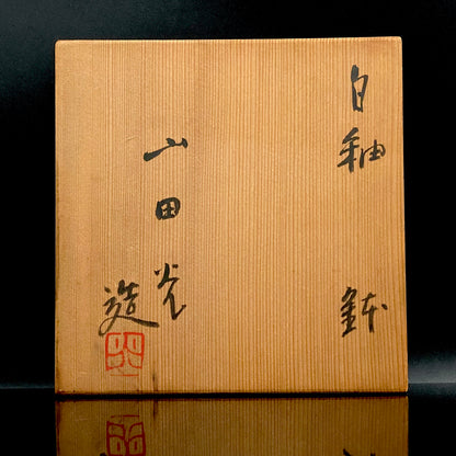 Kyoto Prefecture Cultural Merit Award Recipient, Sodeisha Founder Hikaru Yamada, White-Glazed Bowl, Ice Bowl #420