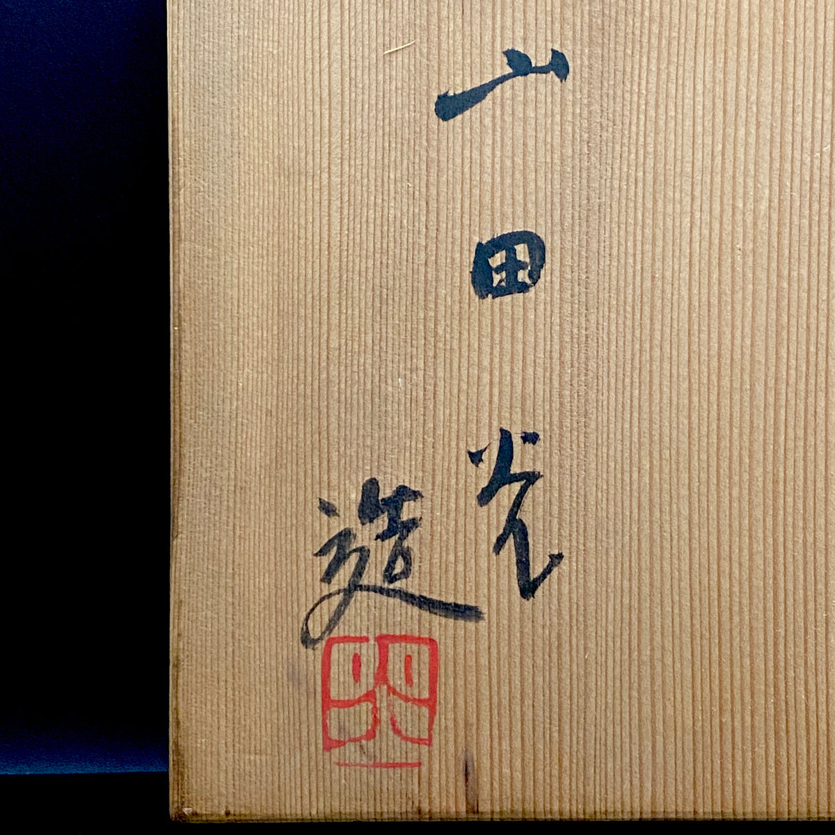Kyoto Prefecture Cultural Merit Award Recipient, Sodeisha Founder Hikaru Yamada, White-Glazed Bowl, Ice Bowl #420