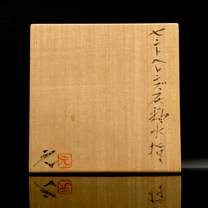 日本陶磁協会賞受賞 ハーバード大学客員研究員 高鶴 元 作 セントヘレンズ火山灰釉 蛇腹構造水指 蓋付アイスボウル #276