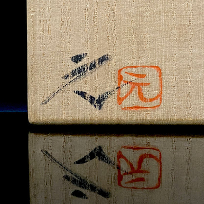 日本陶磁協会賞受賞 ハーバード大学客員研究員 高鶴 元 作 セントヘレンズ火山灰釉 蛇腹構造水指 蓋付アイスボウル #276