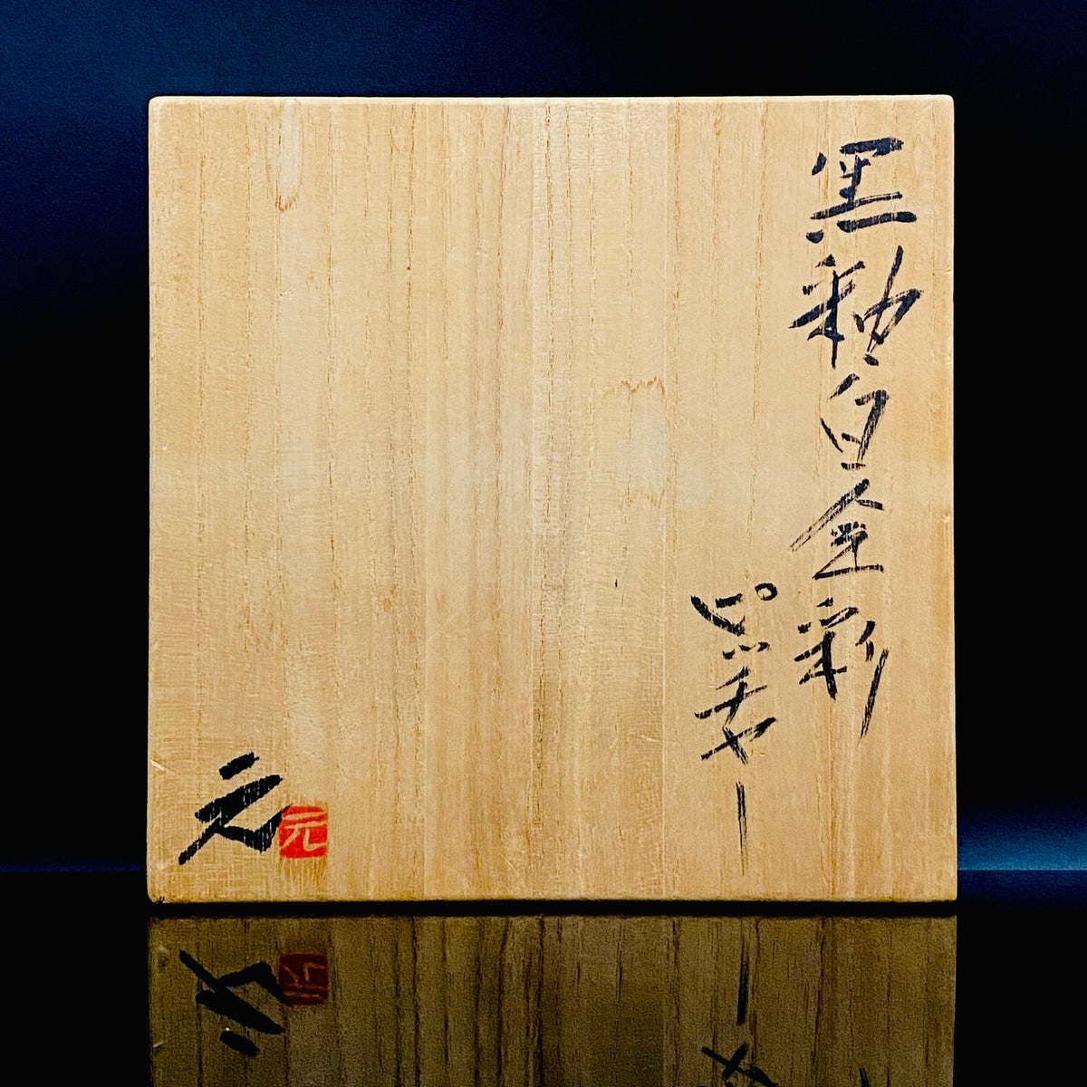 日本陶磁協会賞受賞 ハーバード大学客員研究員 高鶴 元 作 黒釉白金彩 プラチナ彩 蛇腹ツイストハンドルピッチャー 水次 #278