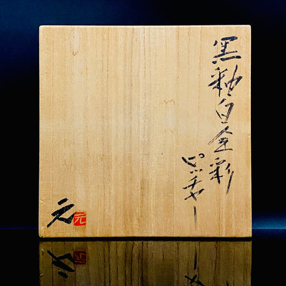 日本陶磁協会賞受賞 ハーバード大学客員研究員 高鶴 元 作 黒釉白金彩 プラチナ彩 蛇腹ツイストハンドルピッチャー 水次 #278