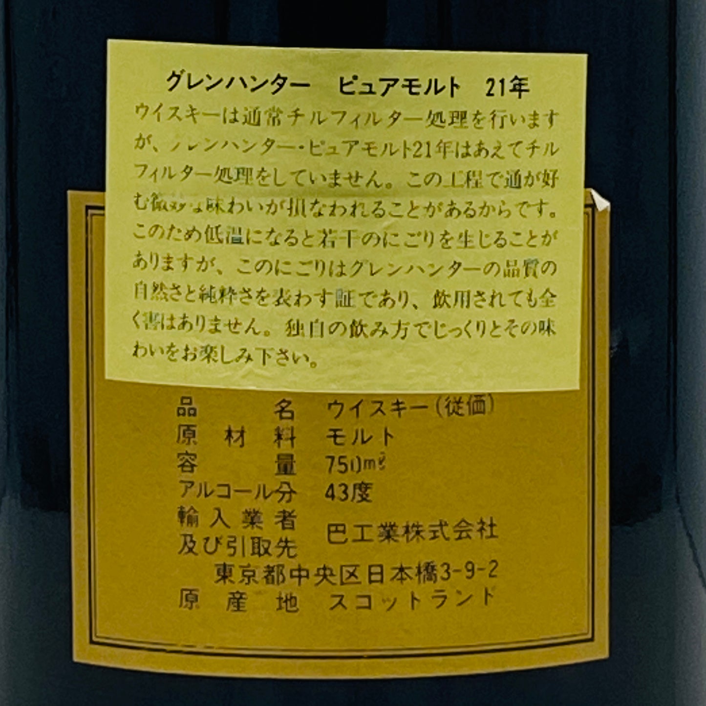 1990年代前半流通、グレンハンター（Glen Hunter）21年、ピュアモルト（PURE MALT）シェリー樽熟成原酒多用、700ml, 43% #113
