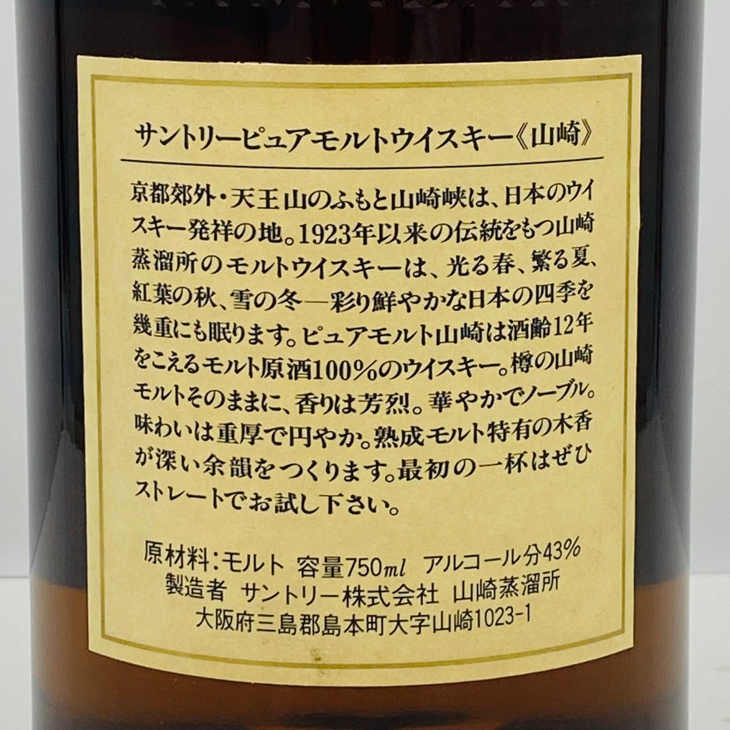 1990年代前半流通、山崎12年 ピュアモルト（YAMAZAKI PURE MALT）、750ml、43%