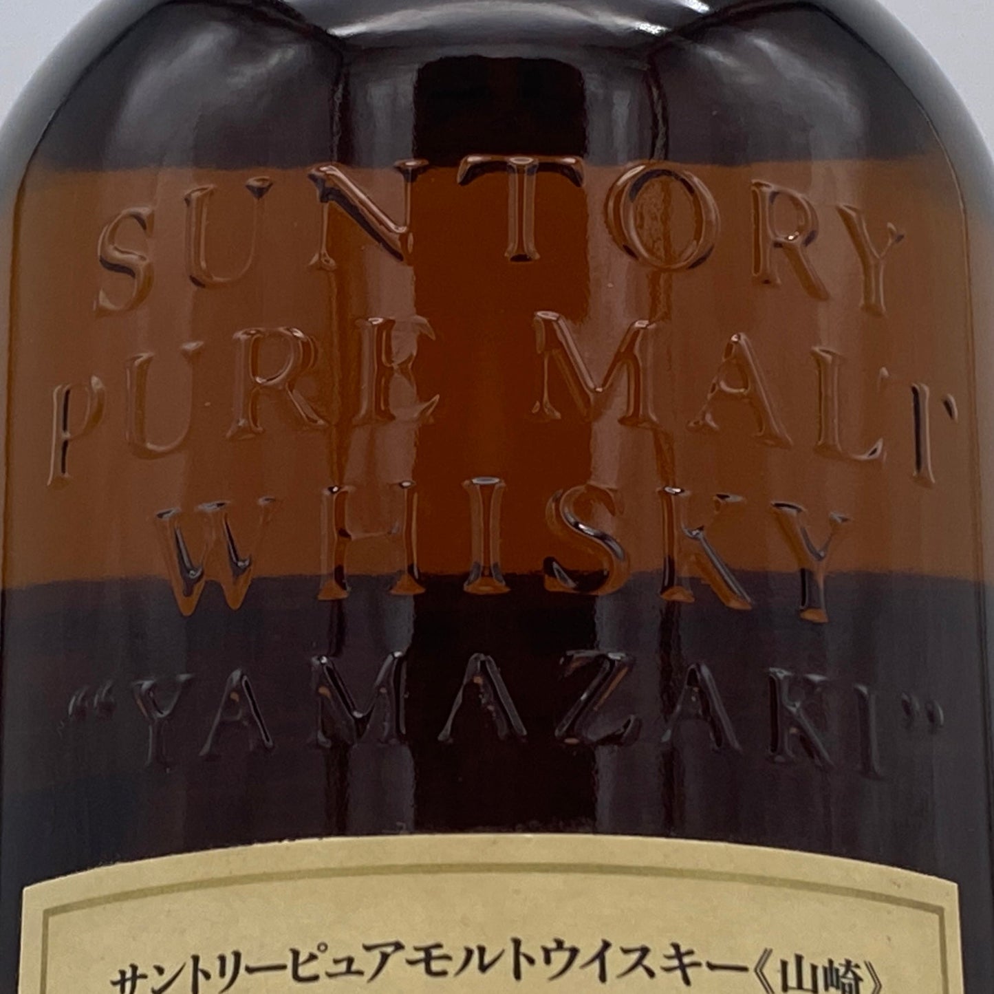 1990年代前半流通、山崎12年 ピュアモルト（YAMAZAKI PURE MALT）、750ml、43%