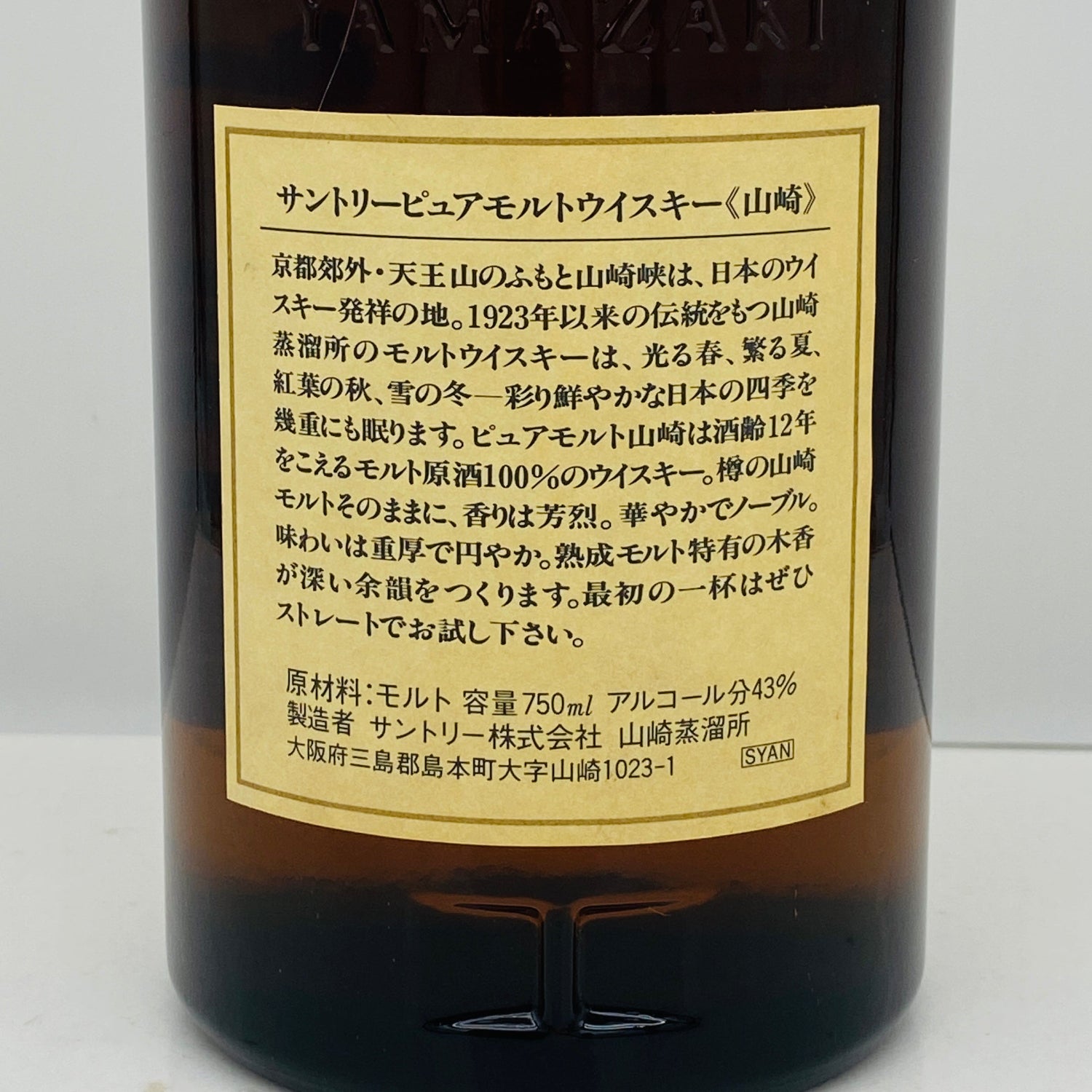 1990年代半ば流通、山崎12年 ピュアモルト（YAMAZAKI PURE MALT