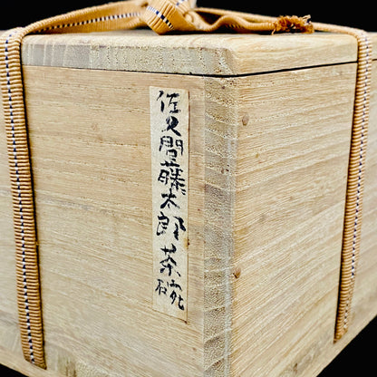 勲五等瑞宝章受章 益子民藝の草分け 佐久間 藤太郎 作 飴釉打掛 刷毛目茶碗 和のロックグラス 訳あり #435