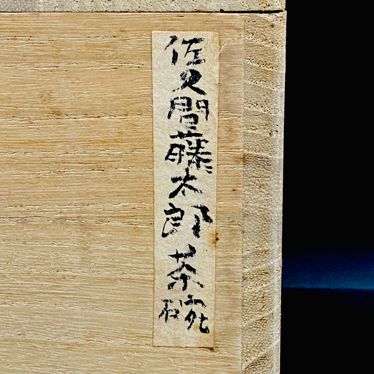 勲五等瑞宝章受章 益子民藝の草分け 佐久間 藤太郎 作 飴釉打掛 刷毛目茶碗 和のロックグラス 訳あり #435