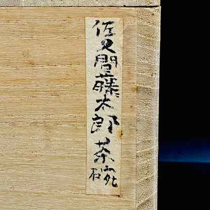 勲五等瑞宝章受章 益子民藝の草分け 佐久間 藤太郎 作 飴釉打掛 刷毛目茶碗 和のロックグラス 訳あり #435