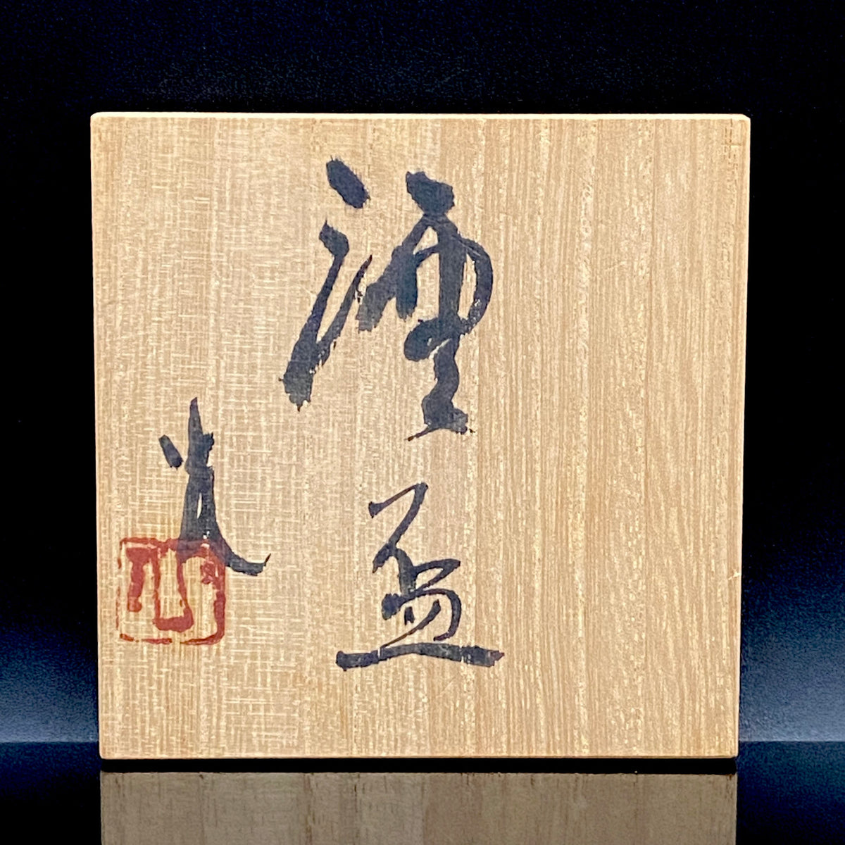 北国風雪賞受賞 能登大社焼創始者 磯見忠司 作 真葉手 酒盃 高足盃 和のショットグラス 古酒用酒器 #443