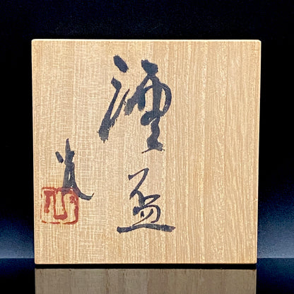 北国風雪賞受賞 能登大社焼創始者 磯見忠司 作 真葉手 酒盃 高足盃 和のショットグラス 古酒用酒器 #443