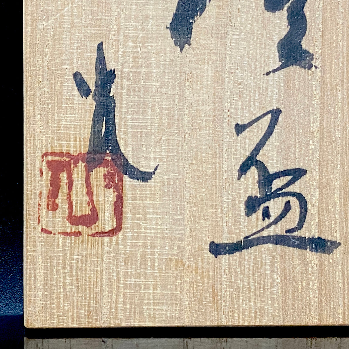 北国風雪賞受賞 能登大社焼創始者 磯見忠司 作 真葉手 酒盃 高足盃 和のショットグラス 古酒用酒器 #443