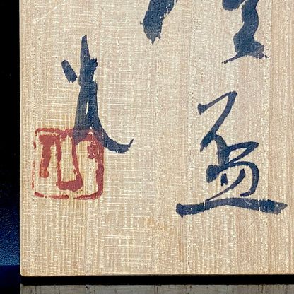 北国風雪賞受賞 能登大社焼創始者 磯見忠司 作 真葉手 酒盃 高足盃 和のショットグラス 古酒用酒器 #443