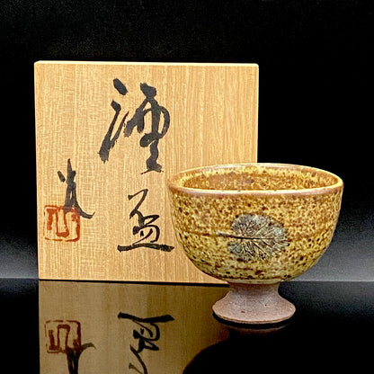 北国風雪賞受賞 能登大社焼創始者 磯見忠司 作 真葉手 酒盃 高足盃 和のショットグラス 古酒用酒器 #443