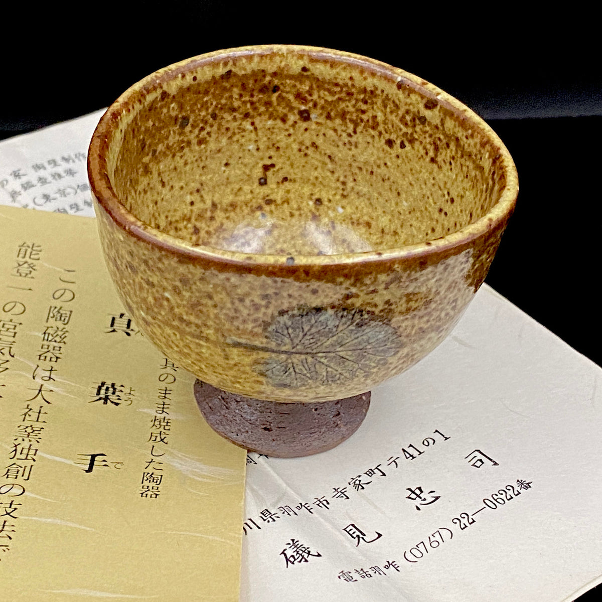 北国風雪賞受賞 能登大社焼創始者 磯見忠司 作 真葉手 酒盃 高足盃 和のショットグラス 古酒用酒器 #443