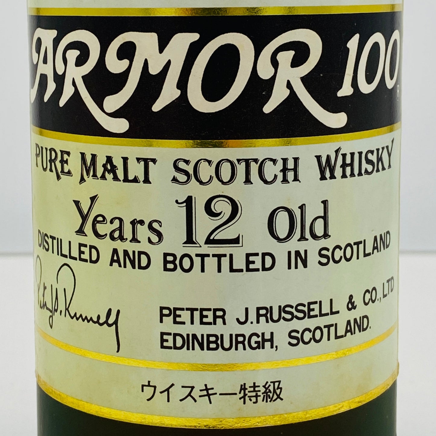 1980年代流通、アーマー 100 ピュアモルト 12年（ARMOR 100 PURE MALT 12 Years Old）750ml, 43% ウイスキー特級 #121