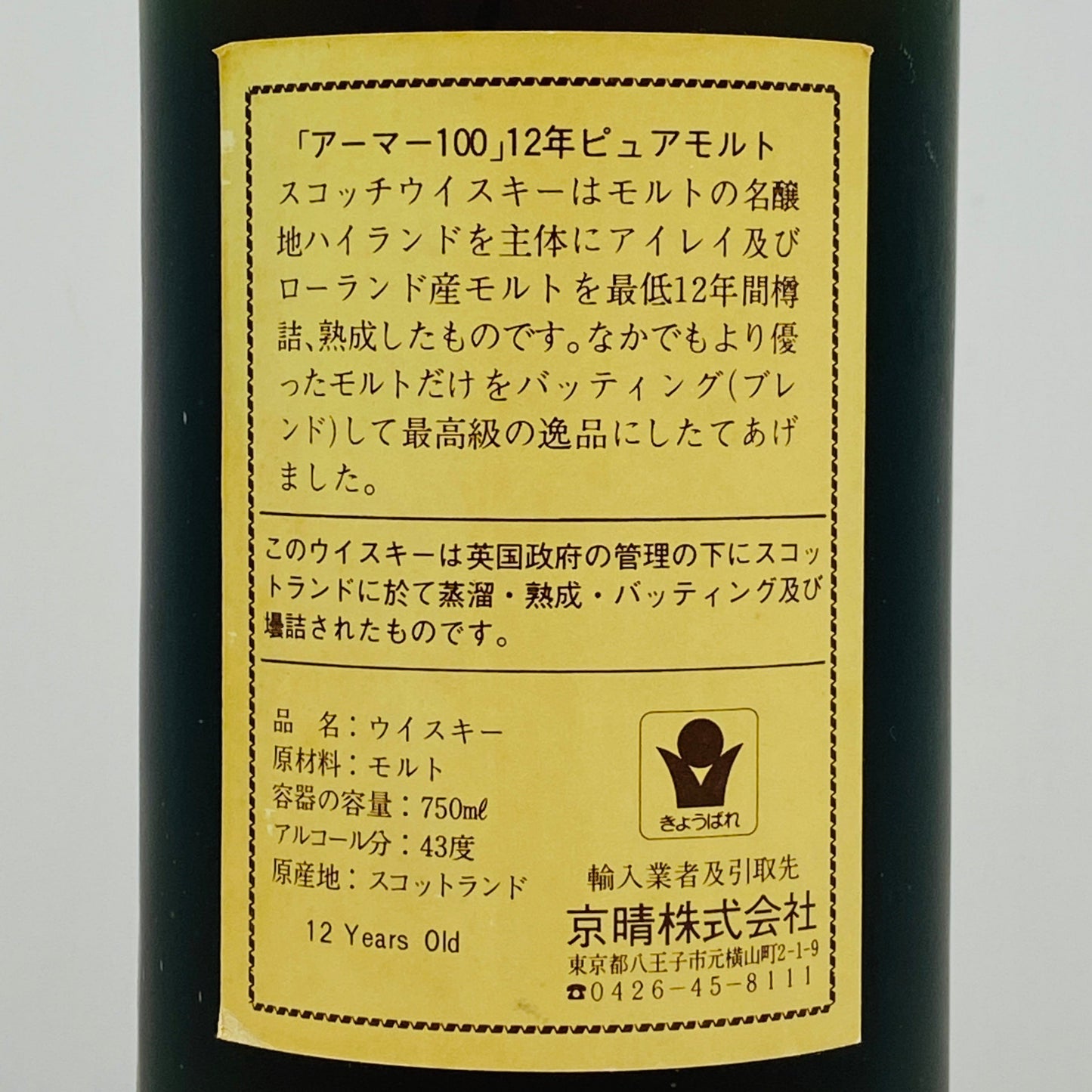 1980年代流通、アーマー 100 ピュアモルト 12年（ARMOR 100 PURE MALT 12 Years Old）750ml, 43% ウイスキー特級 #121