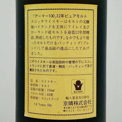 1980年代流通、アーマー 100 ピュアモルト 12年（ARMOR 100 PURE MALT 12 Years Old）750ml, 43% ウイスキー特級 #121