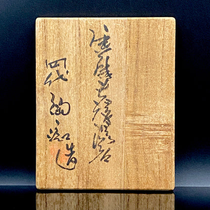旧唐津藩主御用窯 皇室献上・重要文化財復元窯 四代中野陶痴 作 絵唐津 丸文 夫婦湯呑 ペアセット 和のショットグラス 洋酒用酒器 #449