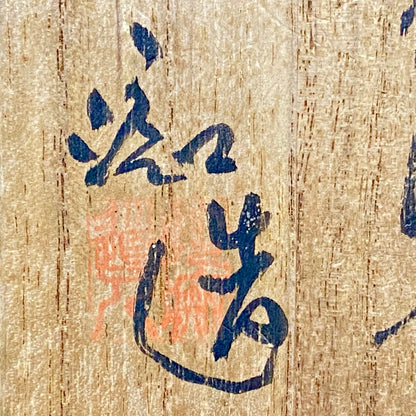 旧唐津藩主御用窯 皇室献上・重要文化財復元窯 四代中野陶痴 作 絵唐津 丸文 夫婦湯呑 ペアセット 和のショットグラス 洋酒用酒器 #449
