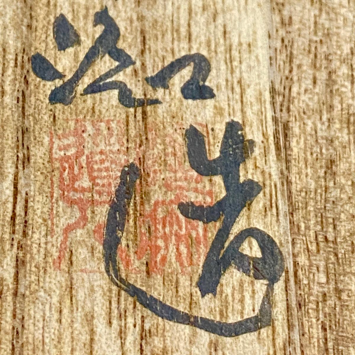 旧唐津藩主御用窯 皇室献上・重要文化財復元窯 四代中野陶痴 作 絵唐津 丸文 夫婦湯呑 ペアセット 和のショットグラス 洋酒用酒器 #449