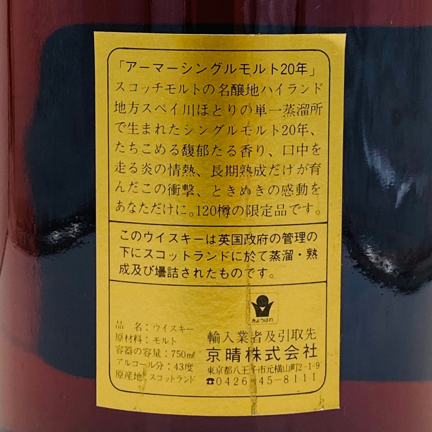 1980年代後半流通、アーマー （ARMOR）グレンファークラス 20年、750ml