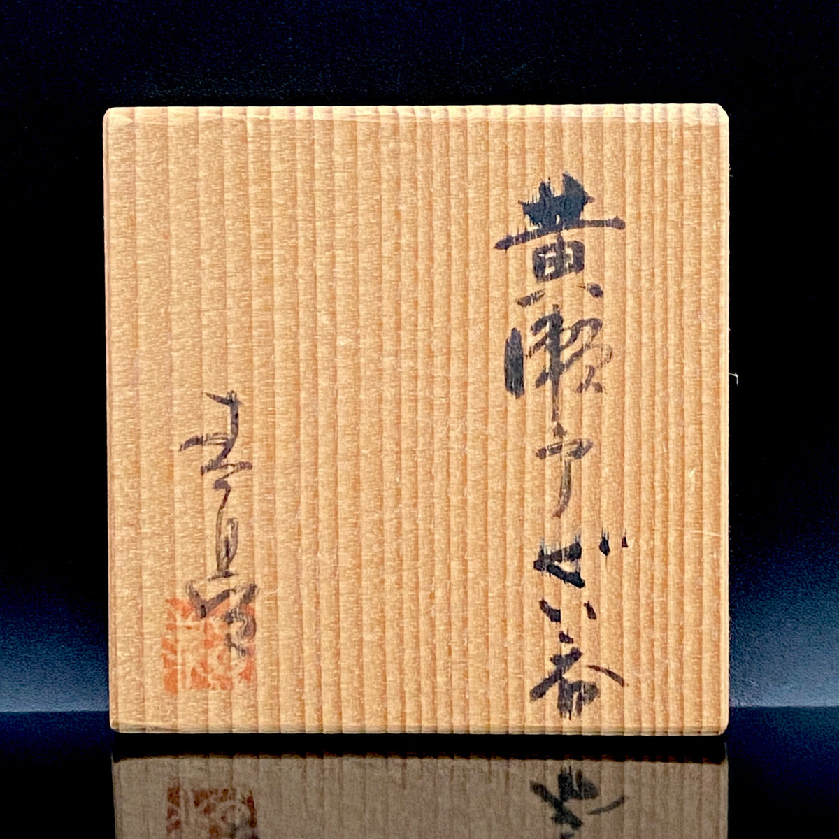 国立工芸館所蔵 瀬戸市永年保存作品選定作家 第一回愛知県芸術選奨 二代 加藤 春鼎 作 黄瀬戸ぐい呑 酒盃 和のショットグラス 洋酒器 #448