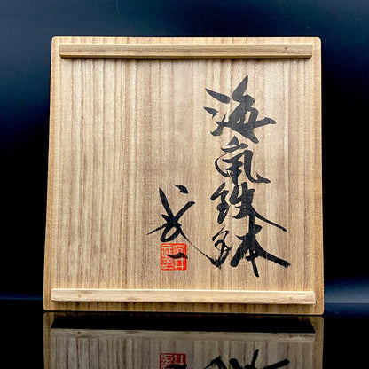 民藝の巨匠・河井寛次郎筆頭弟子 京都五条坂 鐘渓窯 河井 武一 作 海氣釉鉢 海鼠釉大鉢 アイスボウル フルーツバスケット #273