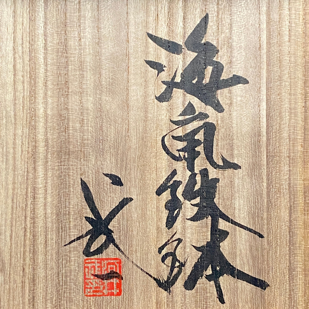 民藝の巨匠・河井寛次郎筆頭弟子 京都五条坂 鐘渓窯 河井 武一 作 海氣釉鉢 海鼠釉大鉢 アイスボウル フルーツバスケット #273