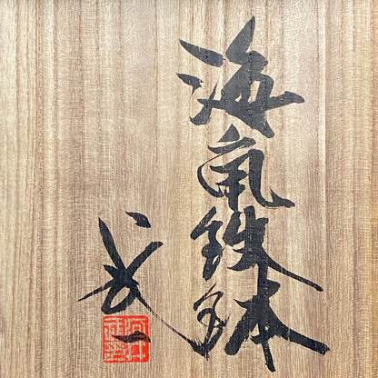 民藝の巨匠・河井寛次郎筆頭弟子 京都五条坂 鐘渓窯 河井 武一 作 海氣釉鉢 海鼠釉大鉢 アイスボウル フルーツバスケット #273