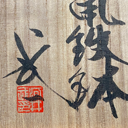民藝の巨匠・河井寛次郎筆頭弟子 京都五条坂 鐘渓窯 河井 武一 作 海氣釉鉢 海鼠釉大鉢 アイスボウル フルーツバスケット #273