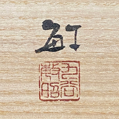日本芸術院会員 武腰敏昭、NHK会長賞 武腰冬樹、内閣総理大臣賞 山近剛 作 九谷焼 色絵ぐい呑 三 酒盃参点 和のショットグラス 三客組 #309