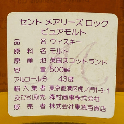 1980年代流通、セント・メアリーズ・ロック （St. Mary's Loch）8年 ピュアモルト、500ml, 43% #141