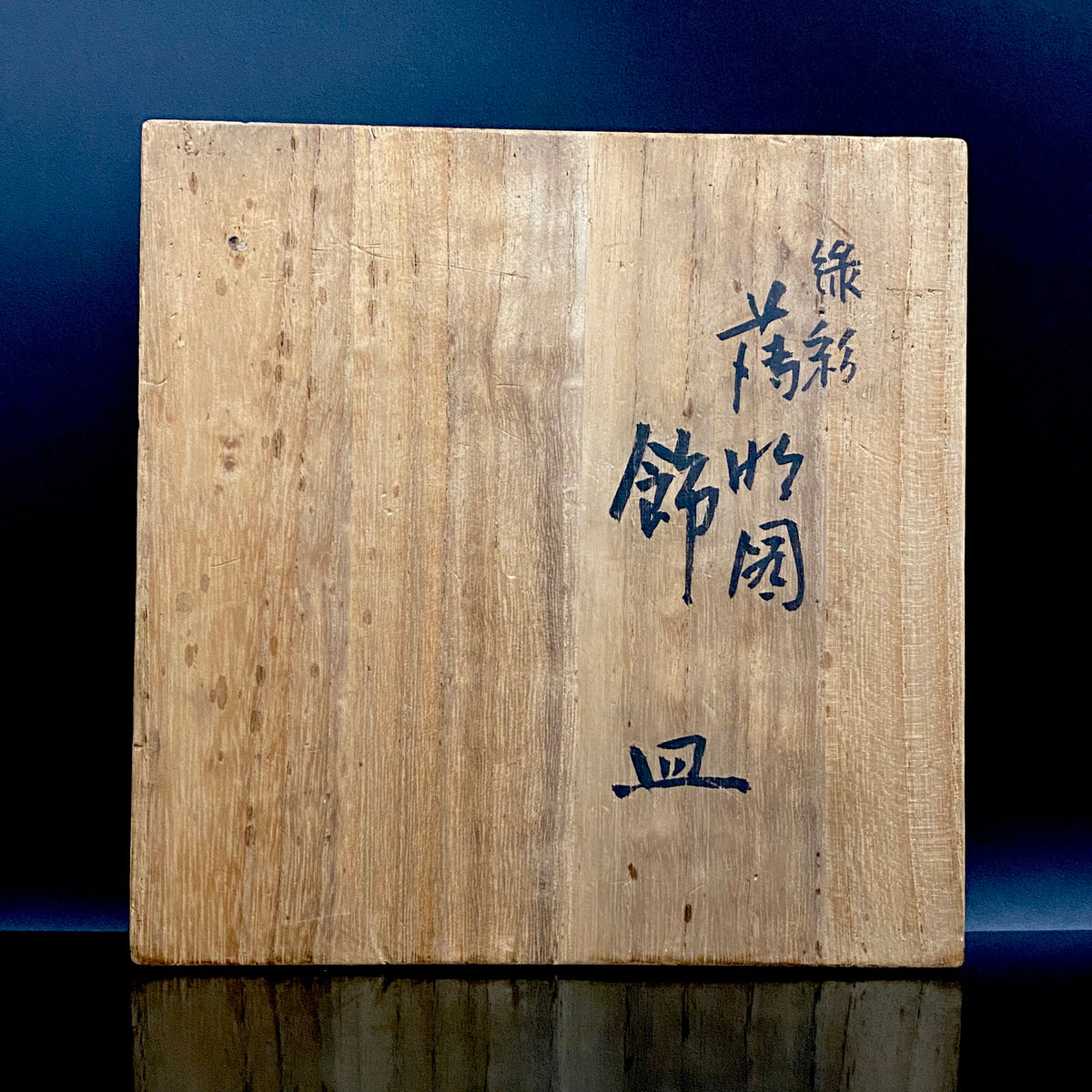 日展特选作家 金泽美大名誉教授 北出不二雄 作 《Kitade Fujio、绿彩薄竹图饰盘》 和风料理盘 点心盘 青泉窑 富本宪吉命名窑 #459