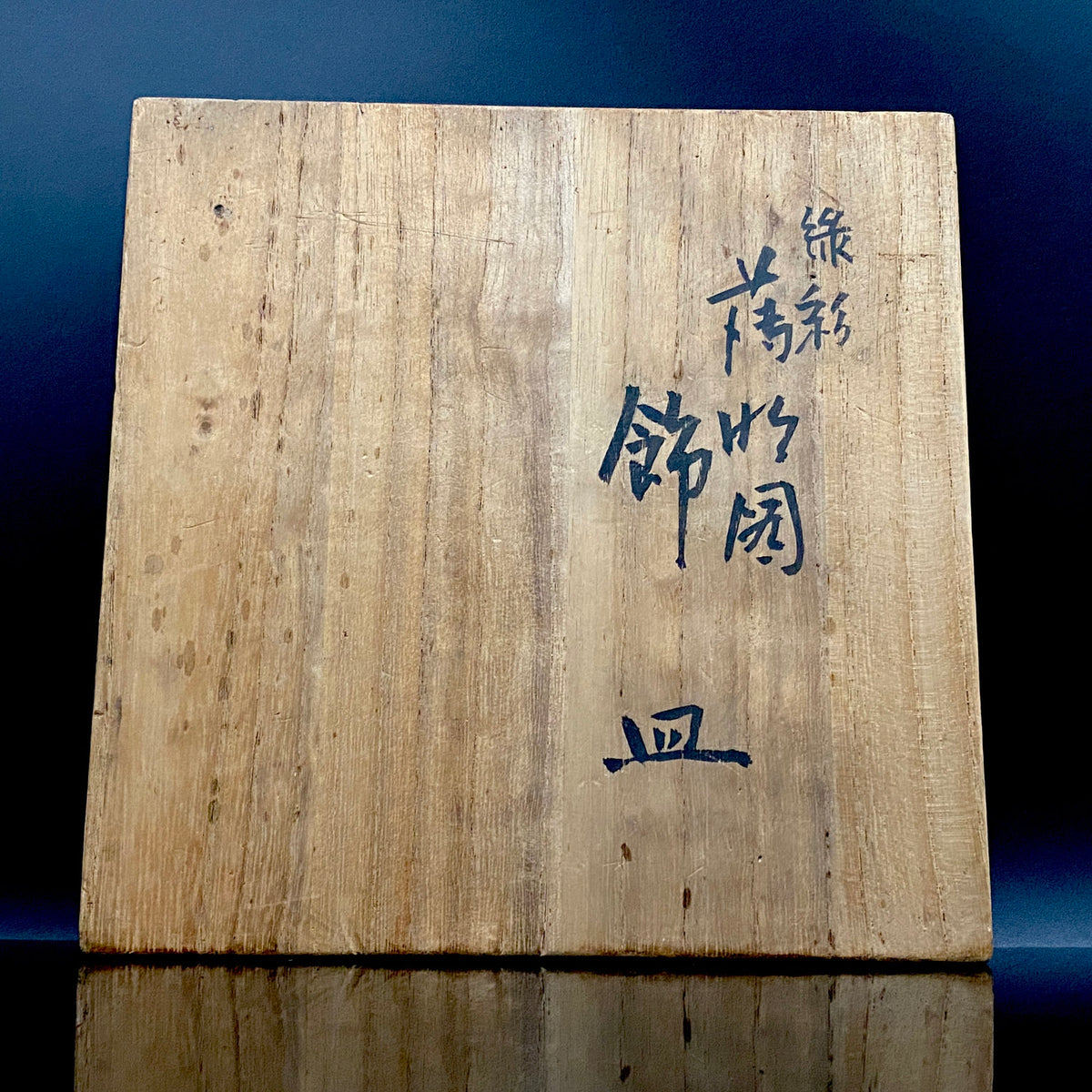 日展特选作家 金泽美大名誉教授 北出不二雄 作 《Kitade Fujio、绿彩薄竹图饰盘》 和风料理盘 点心盘 青泉窑 富本宪吉命名窑 #459