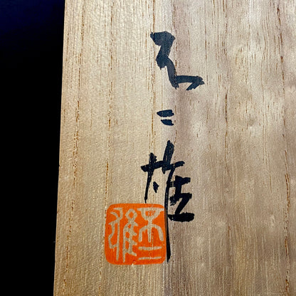 日展特选作家 金泽美大名誉教授 北出不二雄 作 《Kitade Fujio、绿彩薄竹图饰盘》 和风料理盘 点心盘 青泉窑 富本宪吉命名窑 #459