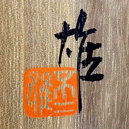 日展特选作家 金泽美大名誉教授 北出不二雄 作 《Kitade Fujio、绿彩薄竹图饰盘》 和风料理盘 点心盘 青泉窑 富本宪吉命名窑 #459