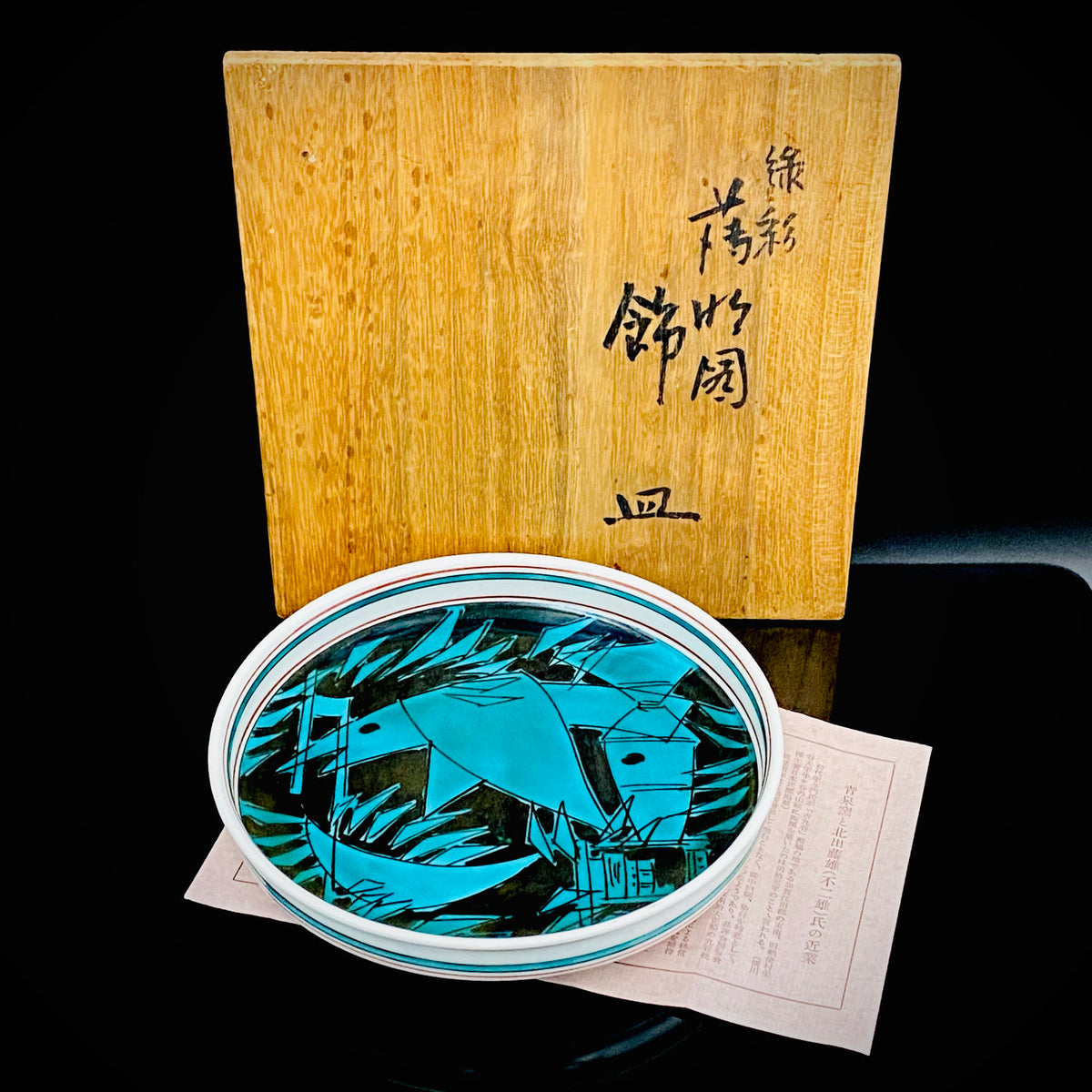 日展特选作家 金泽美大名誉教授 北出不二雄 作 《Kitade Fujio、绿彩薄竹图饰盘》 和风料理盘 点心盘 青泉窑 富本宪吉命名窑 #459